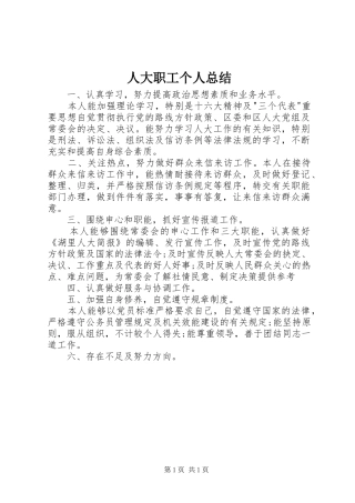 人大职工个人总结