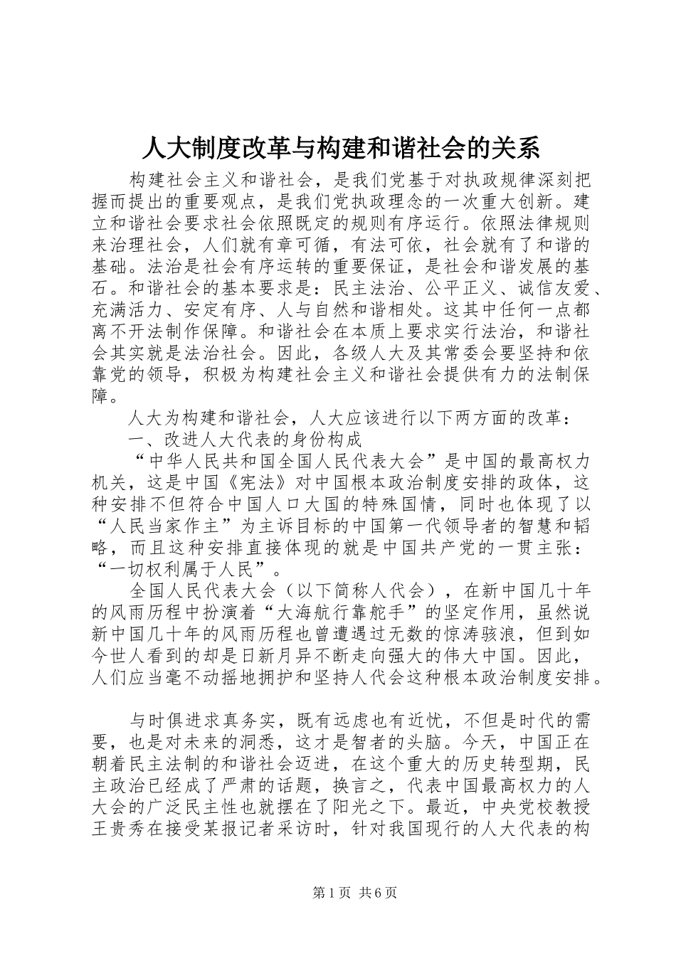 人大制度改革与构建和谐社会的关系_第1页