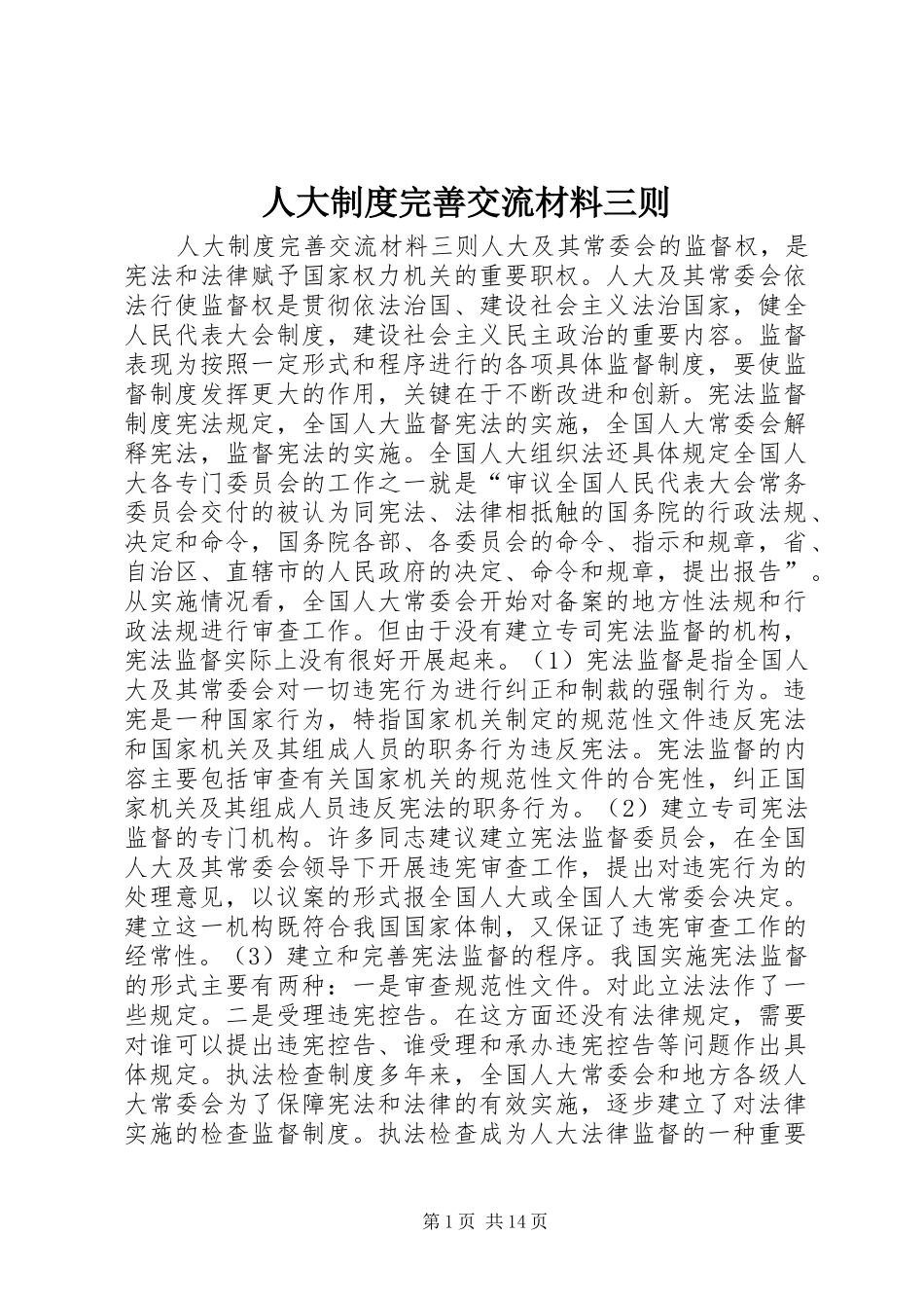 人大制度完善交流材料三则_第1页