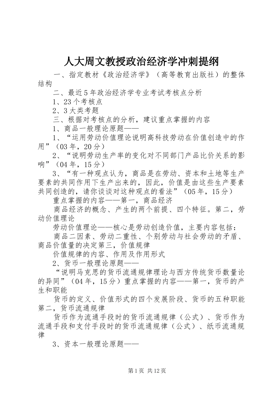 人大周文教授政治经济学冲刺提纲_第1页