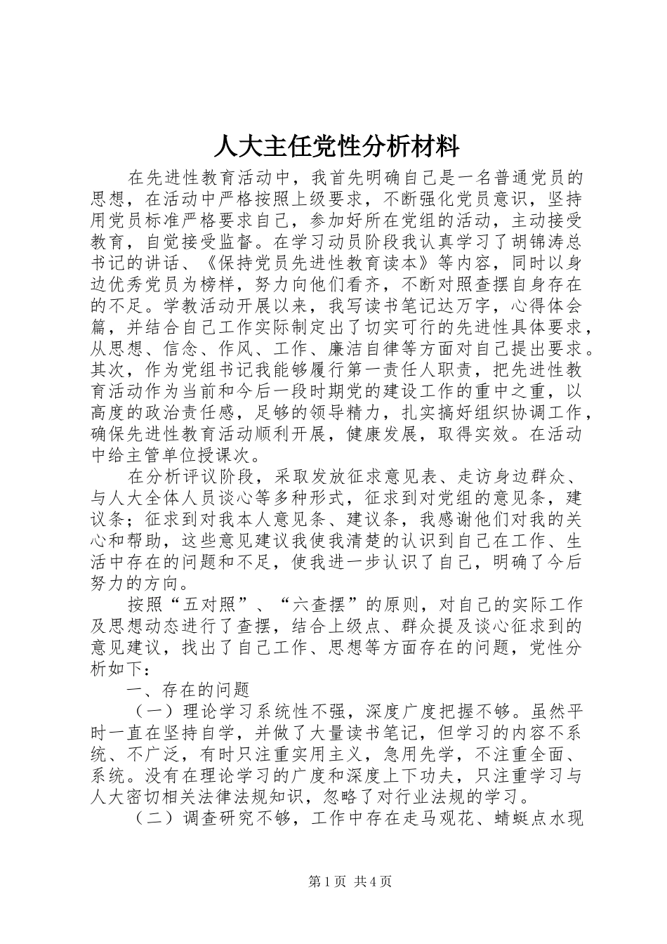 人大主任党性分析材料_第1页