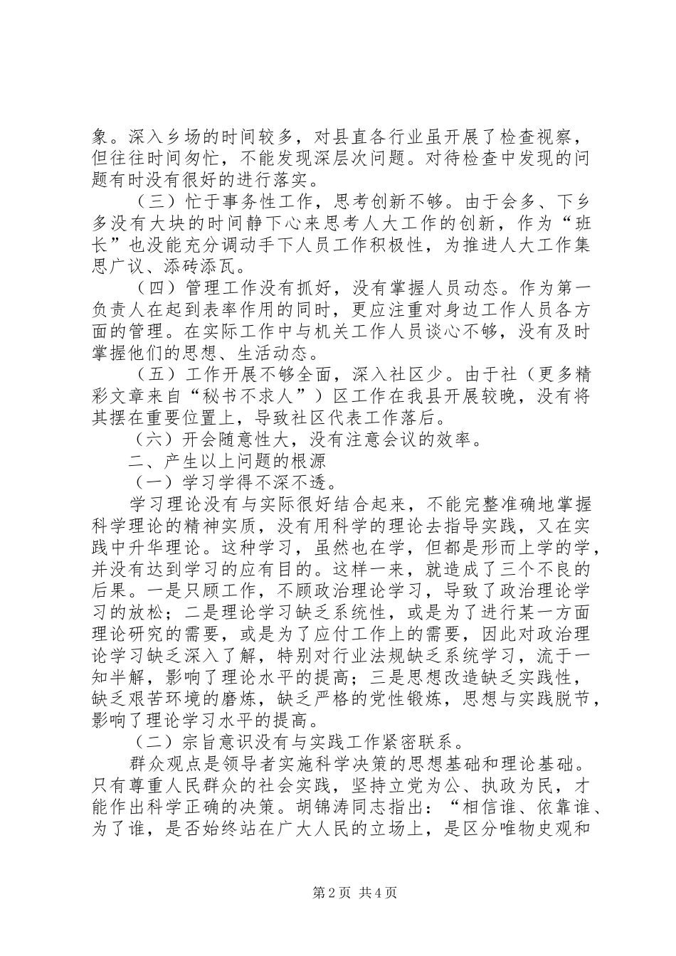 人大主任党性分析材料_第2页