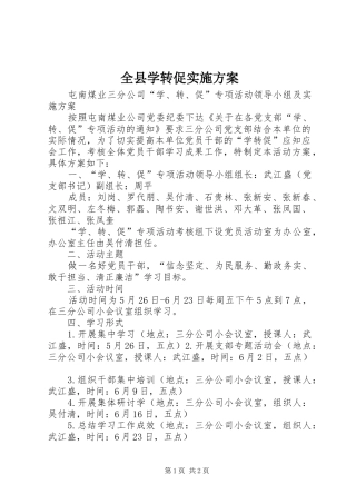 全县学转促实施方案