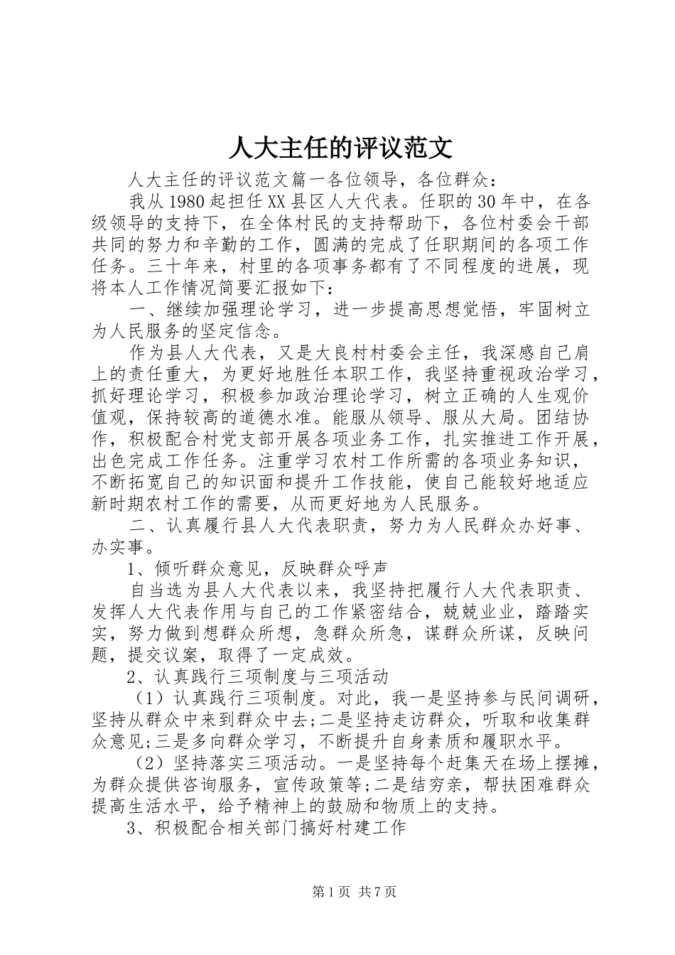 人大主任的评议范文_第1页