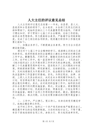 人大主任的评议意见总结