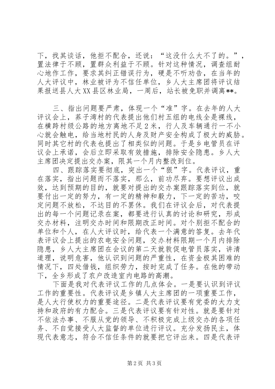 人大主任对开展评议工作依法行政经验汇报_第2页