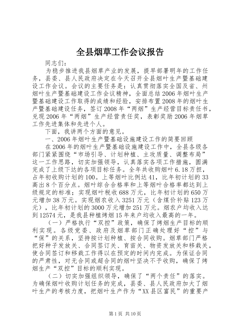 全县烟草工作会议报告_第1页