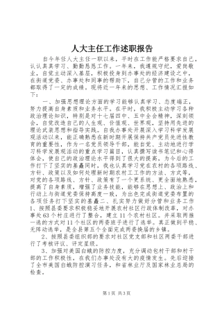 人大主任工作述职报告