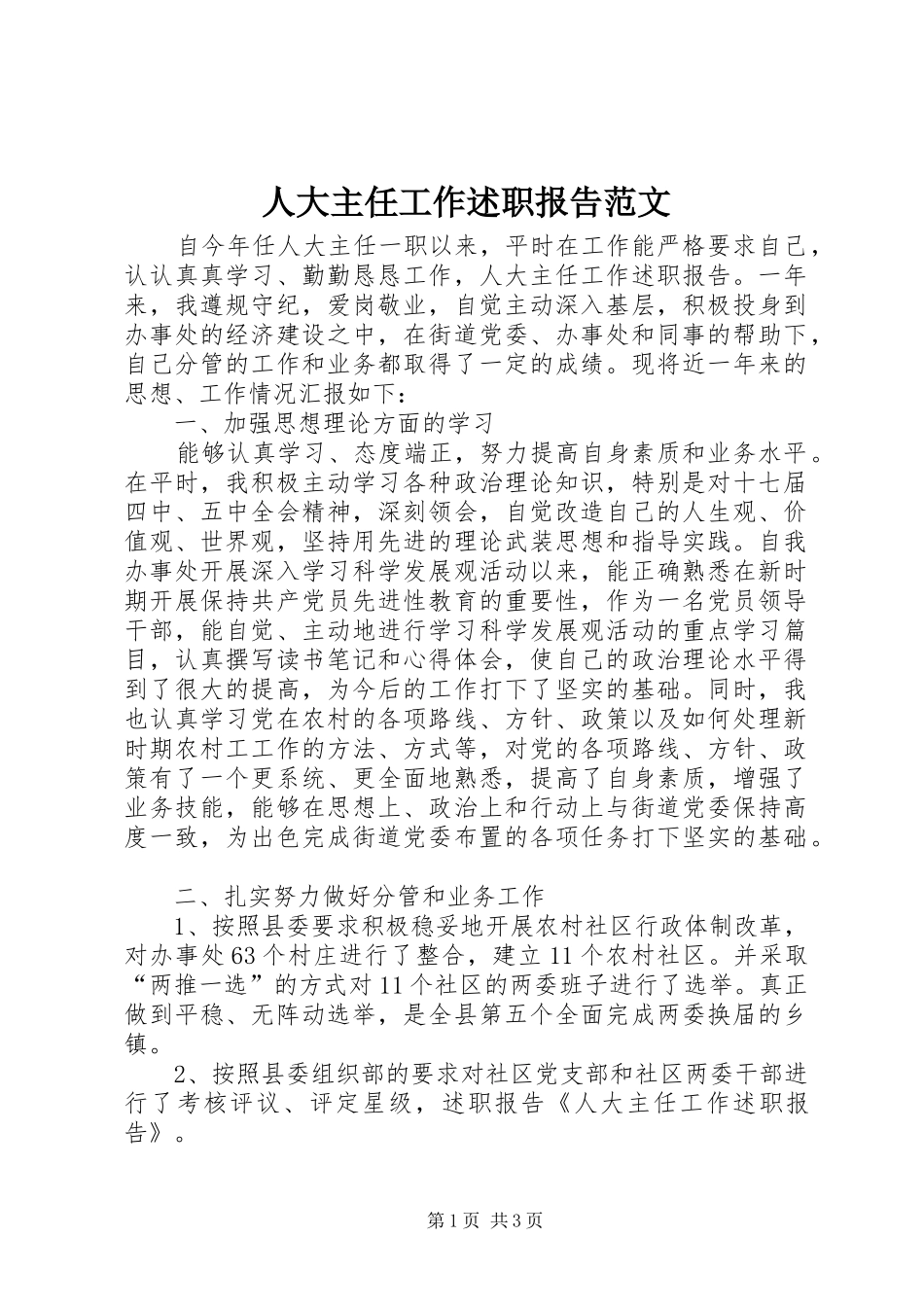 人大主任工作述职报告范文_第1页