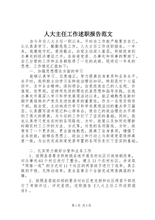 人大主任工作述职报告范文