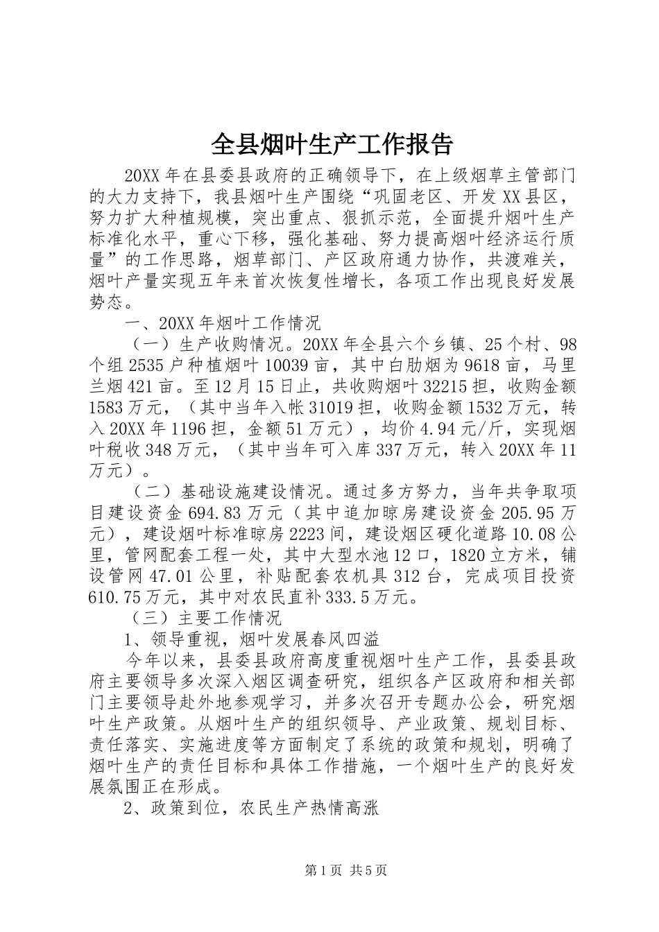 全县烟叶生产工作报告_第1页