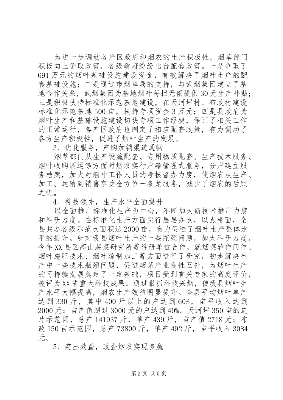 全县烟叶生产工作报告_第2页