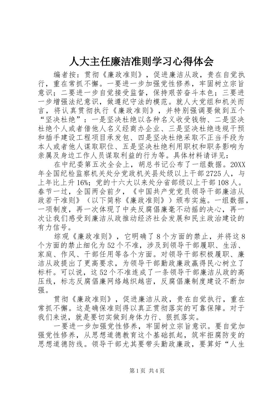 人大主任廉洁准则学习心得体会_第1页