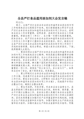 全县严打食品滥用添加剂大会讲话稿