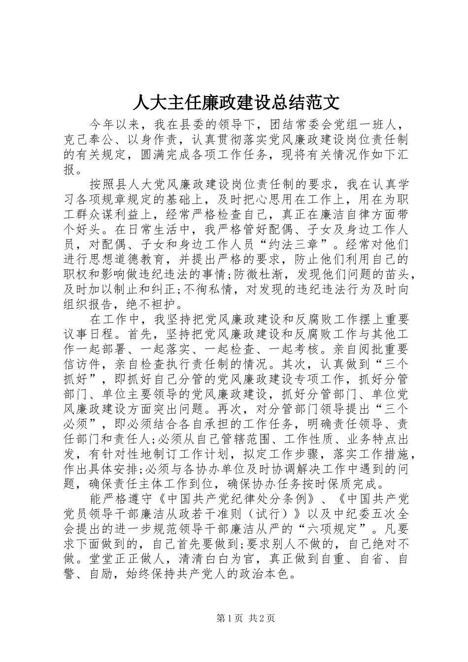 人大主任廉政建设总结范文_第1页