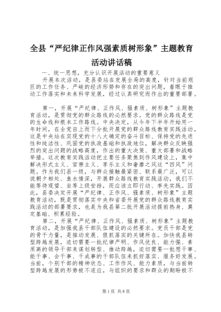 全县严纪律正作风强素质树形象主题教育活动致辞稿
