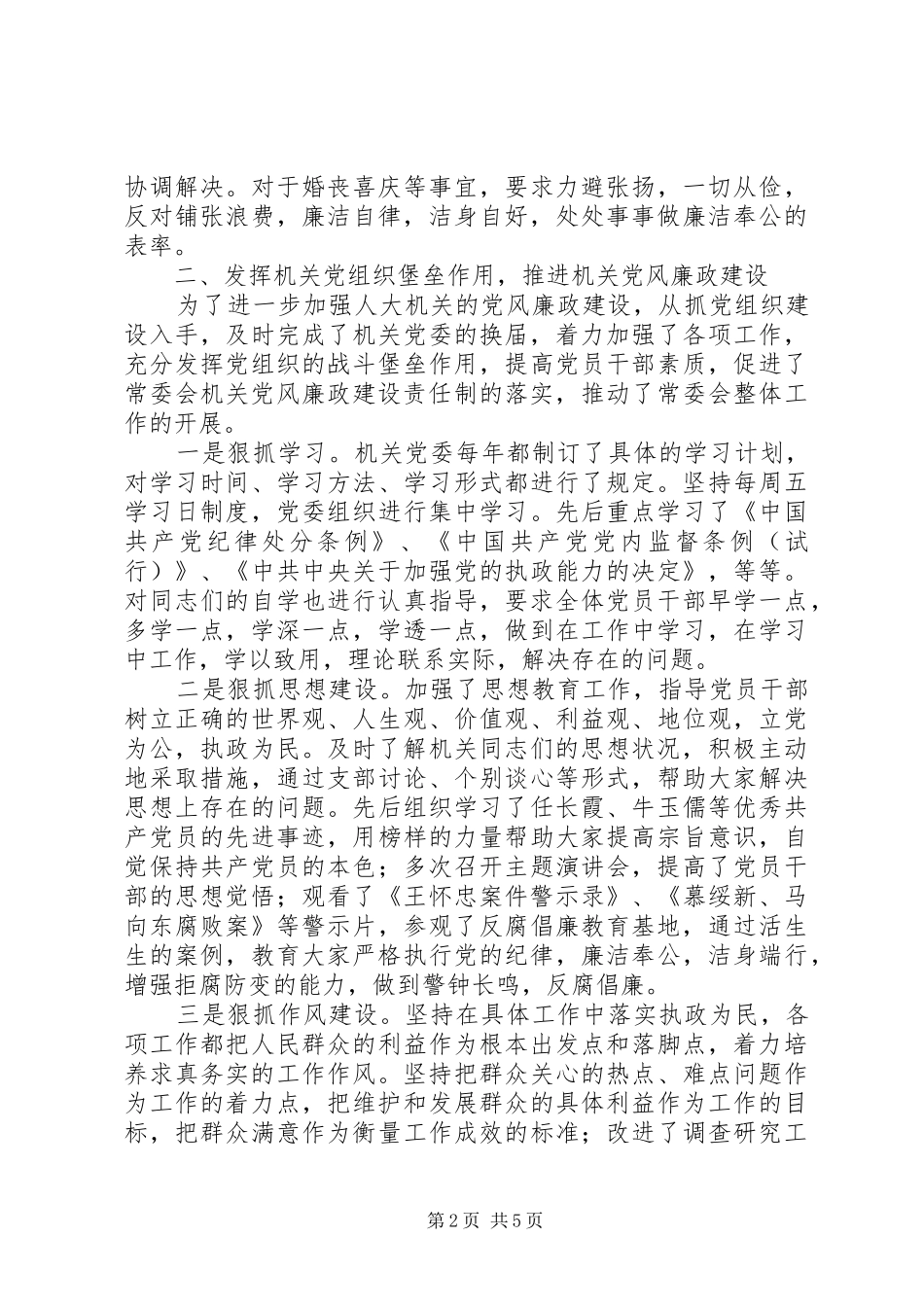 人大主任履行党风廉政建设责任制情况报_第2页