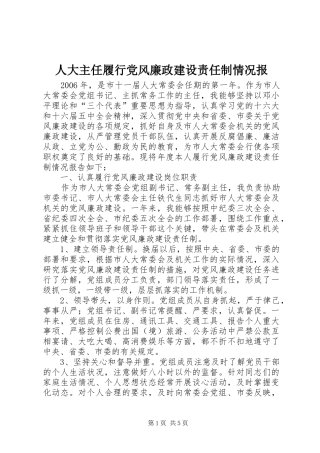 人大主任履行党风廉政建设责任制情况报