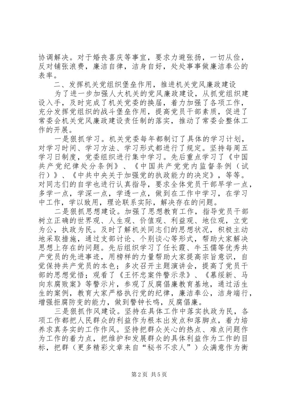 人大主任履行党风廉政建设责任制情况报告_第2页