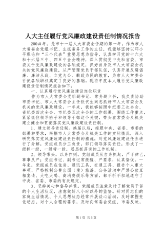人大主任履行党风廉政建设责任制情况报告