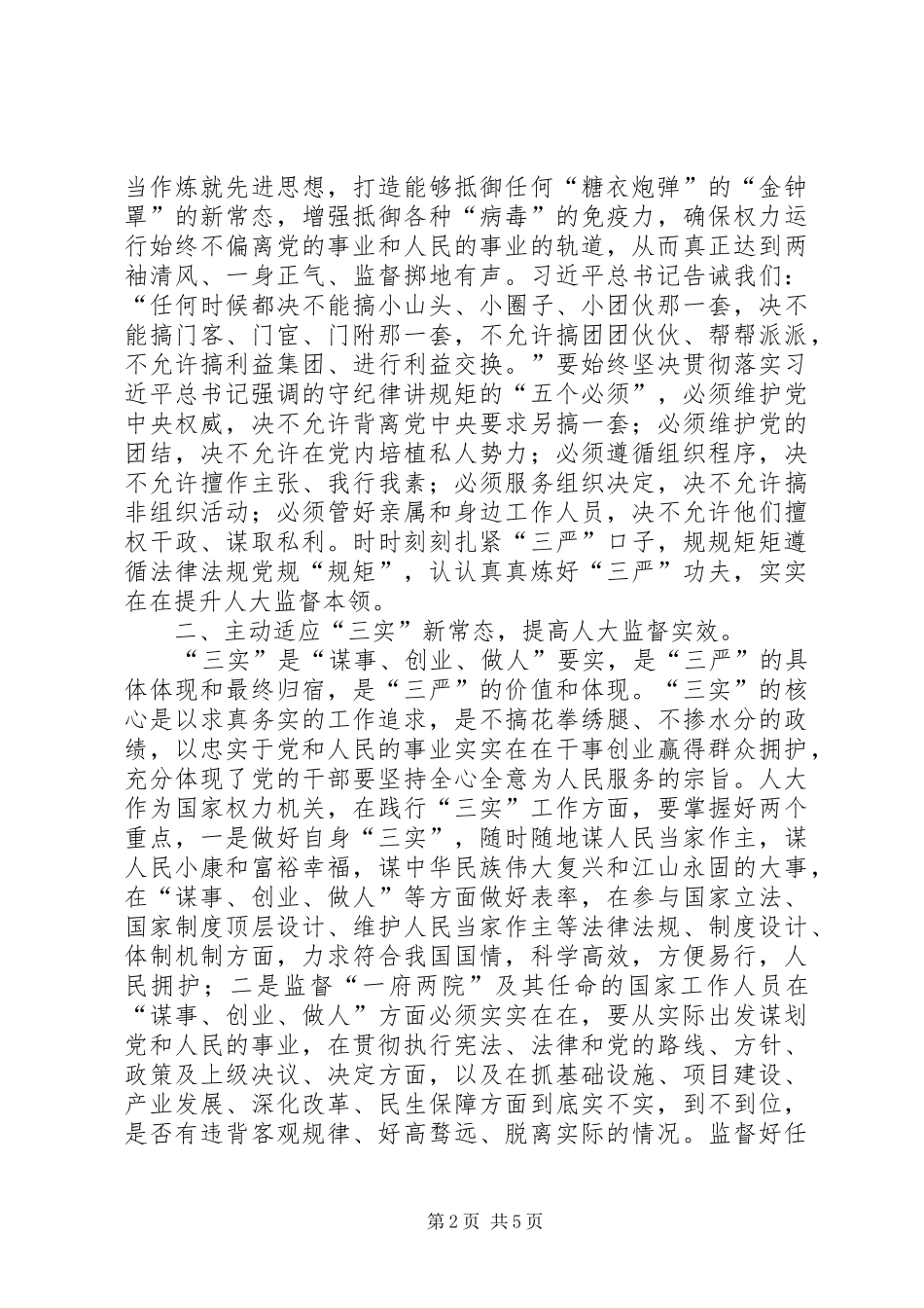 人大主任三严三实和忠诚干净担当心得体会_第2页