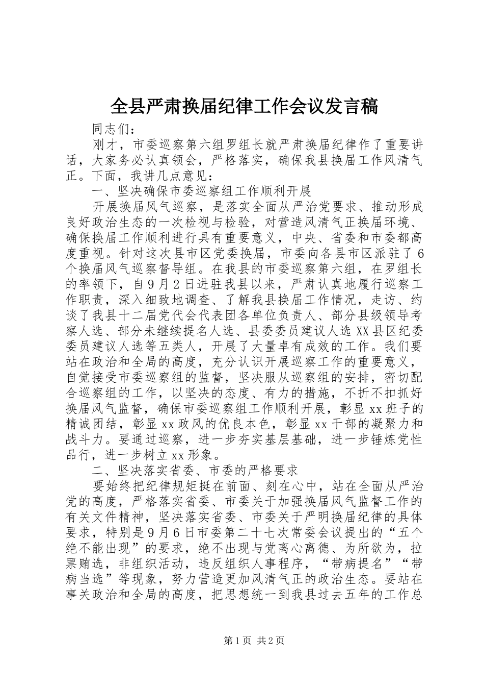全县严肃换届纪律工作会议发言稿_第1页