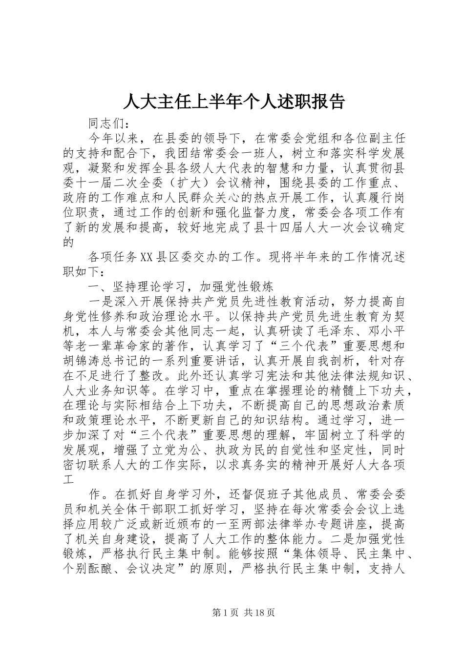 人大主任上半年个人述职报告_第1页