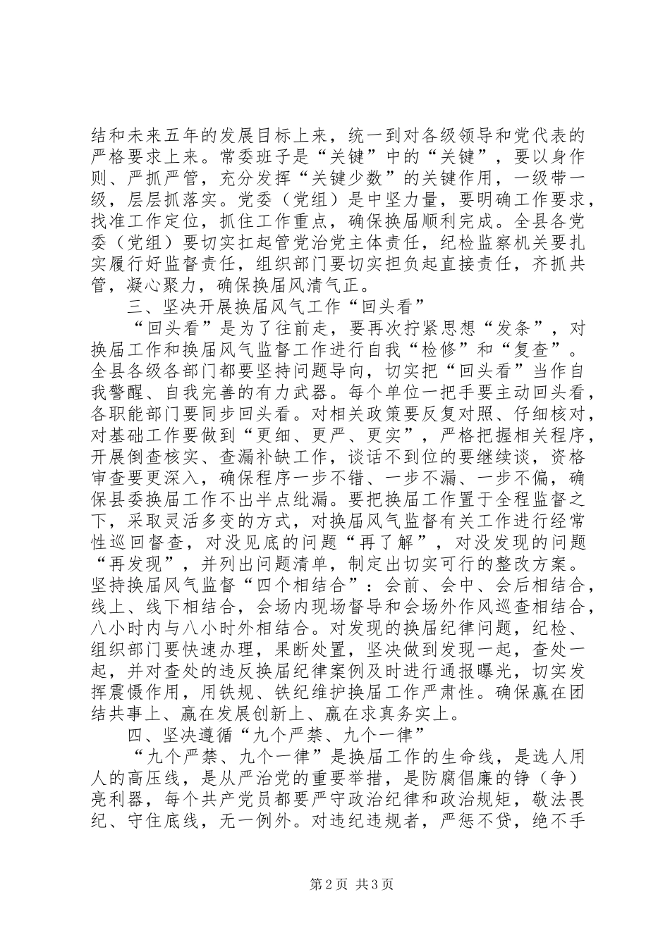 全县严肃换届纪律工作会议致辞稿_第2页