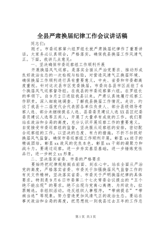 全县严肃换届纪律工作会议致辞稿