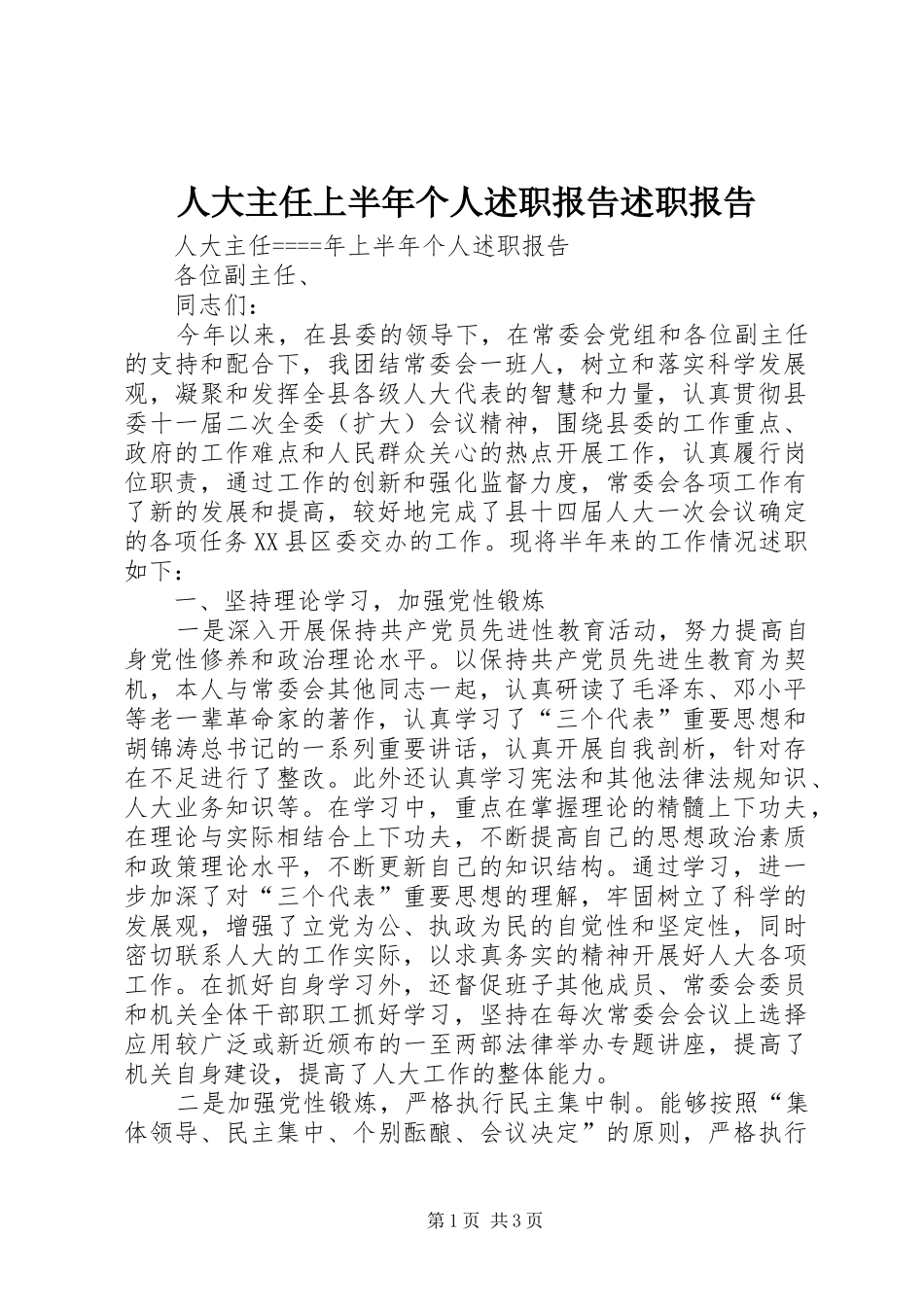 人大主任上半年个人述职报告述职报告_第1页