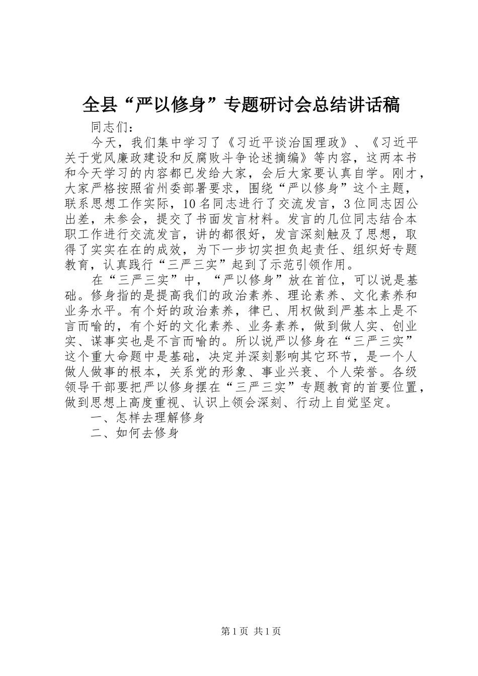 全县严以修身专题研讨会总结致辞稿_第1页