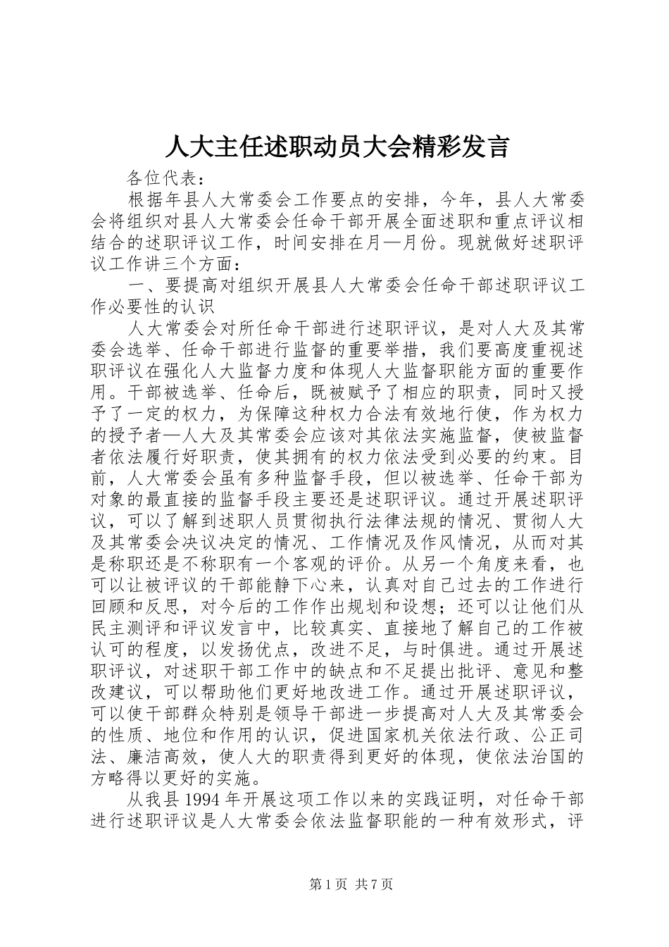 人大主任述职动员大会精彩讲话_第1页