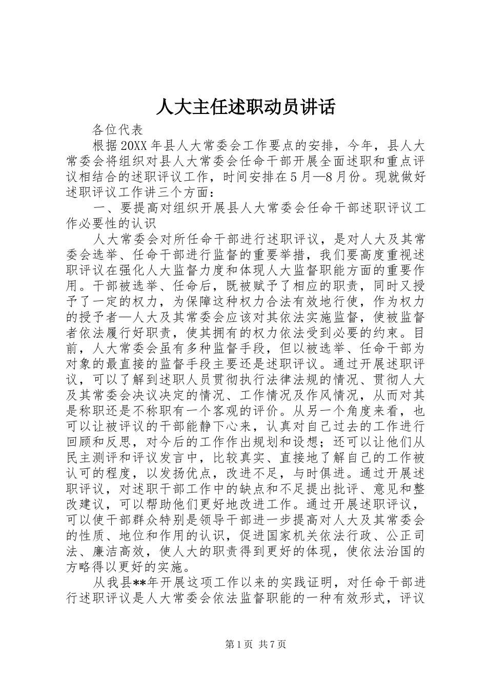 人大主任述职动员致辞_第1页
