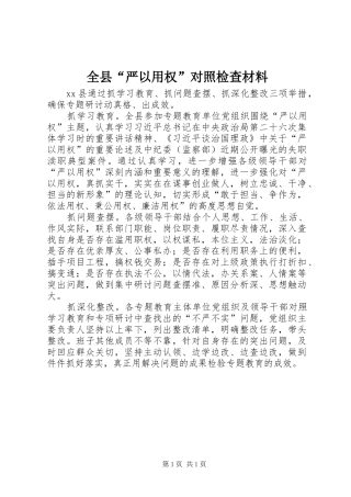 全县严以用权对照检查材料
