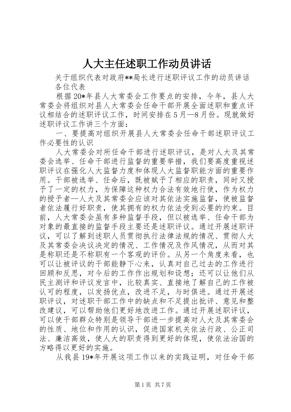 人大主任述职工作动员致辞_第1页