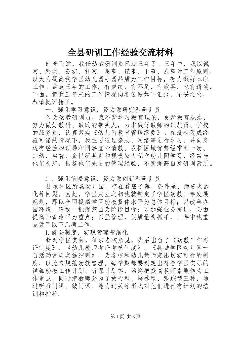 全县研训工作经验交流材料_第1页