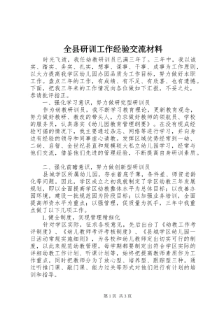 全县研训工作经验交流材料