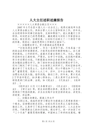 人大主任述职述廉报告