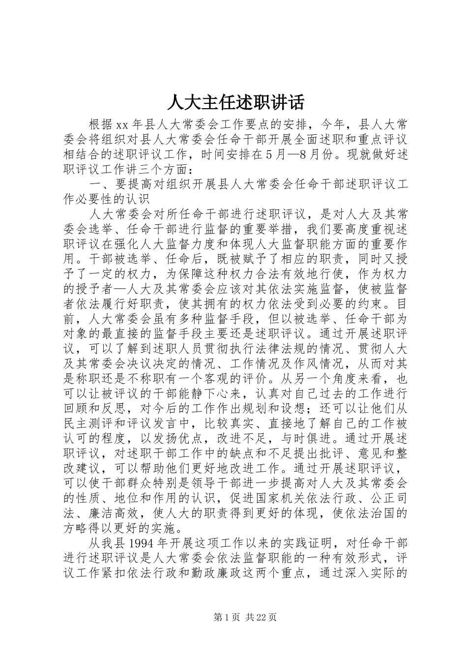 人大主任述职致辞_第1页