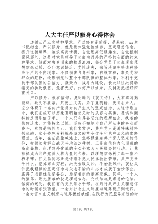 人大主任严以修身心得体会