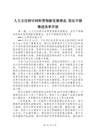 人大主任研讨材料贯彻新发展理念坚定不移推进改革开放