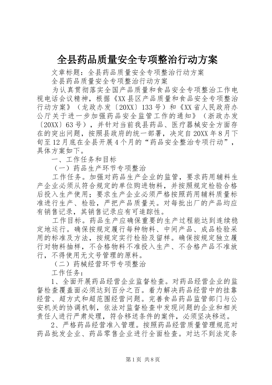 全县药品质量安全专项整治行动方案_第1页