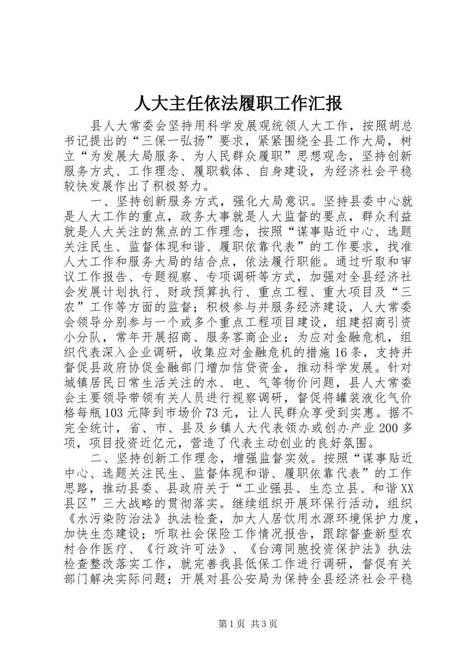 人大主任依法履职工作汇报_第1页