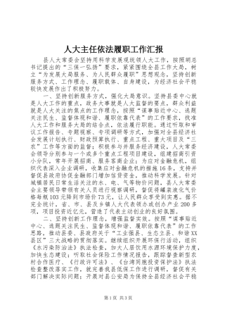 人大主任依法履职工作汇报