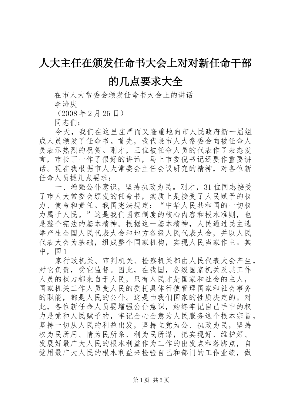 人大主任在颁发任命书大会上对对新任命干部的几点要求大全_第1页