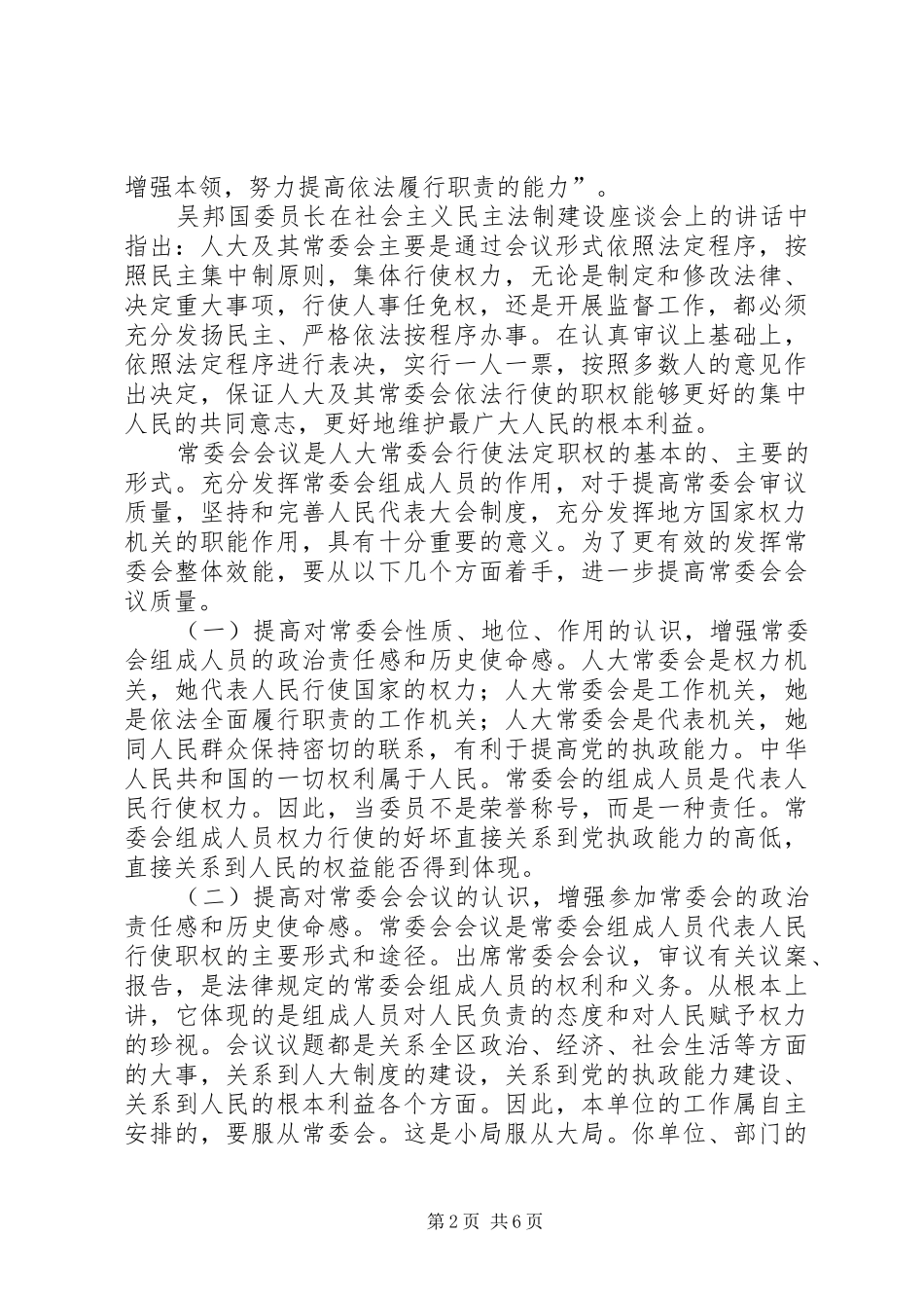 人大主任在常委会上的致辞_第2页