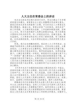 人大主任在常委会上的致辞