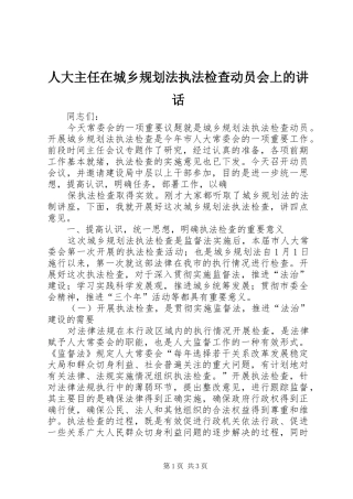 人大主任在城乡规划法执法检查动员会上的致辞