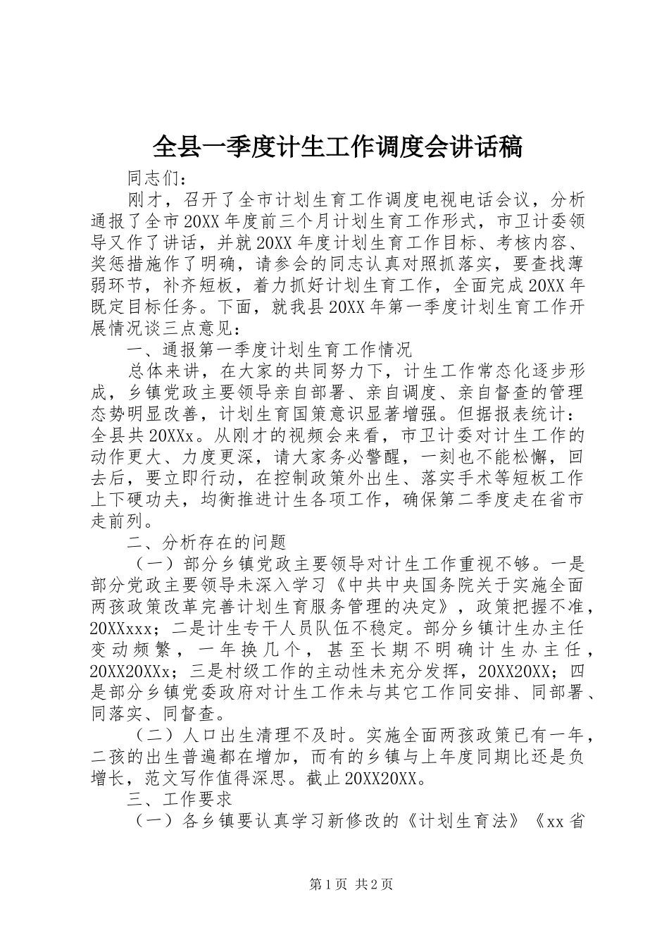 全县一季度计生工作调度会致辞稿_第1页