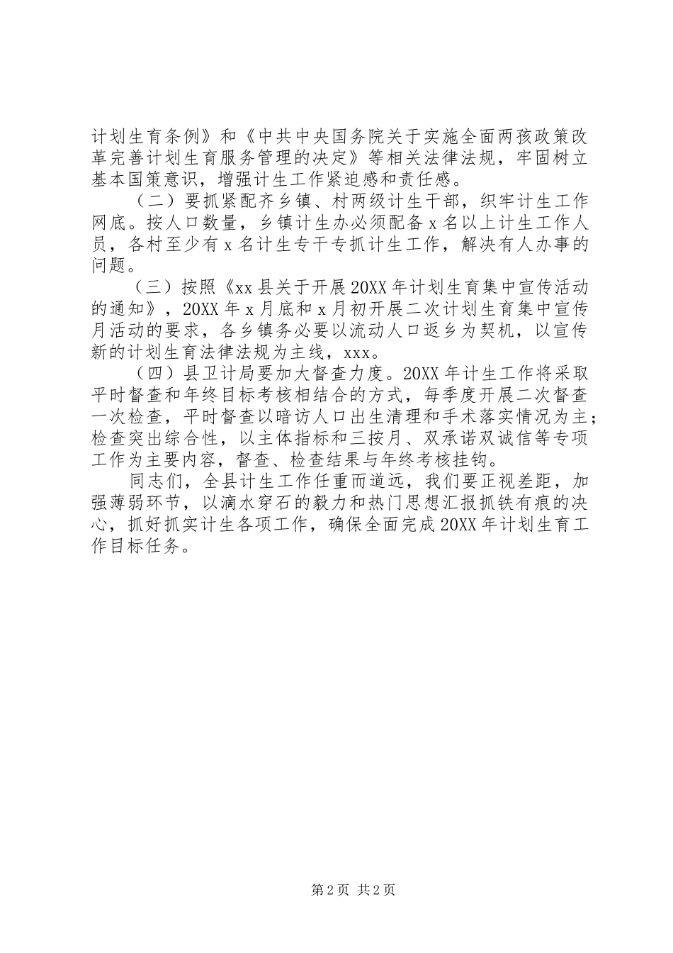 全县一季度计生工作调度会致辞稿_第2页